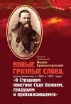 Книга Новые грозные слова, произнесенные в 1906 и 1907 годах «О Страшном поистине Суде Божием, грядущем и приближающимся» автора Святой праведный Иоанн Кронштадтский