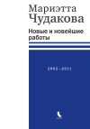 Книга Новые и новейшие работы 2002—2011 автора Мариэтта Чудакова