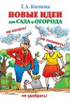 Книга Новые идеи для сада и огорода автора Галина Кизима