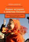 Книга Новые истории о девочке Полине автора Ирина Бйорно