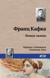 Книга Новые лампы автора Франц Кафка
