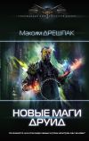 Книга Новые маги. Друид автора Максим Дрешпак