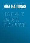Книга Новые Мы. 10 шагов со Дна к Любви автора Яна Валовая