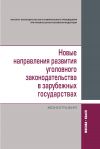 Книга Новые направления развития уголовного законодательства в зарубежных государствах: сравнительно-правовое исследование автора Коллектив авторов