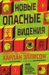Обложка: Новые опасные видения
