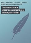 Книга Новые подходы к управлению затратами и ценообразованием автора Ольга Фадеева