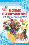 Книга Новые поздравления на все случаи жизни автора Оринэ Фидорович
