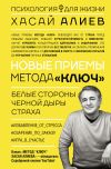 Книга Новые приемы метода «Ключ»: белые стороны черной дыры страха автора Хасай Алиев