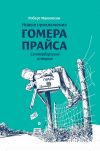 Книга Новые приключения Гомера Прайса. Сентербергские истории автора Роберт Макклоски