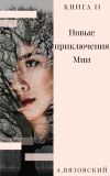 Книга Новые приключения Мии автора Алексей Вязовский