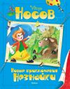 Книга Новые приключения Незнайки автора Игорь Носов