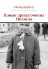 Книга Новые приключения Полины автора Ирина Бйорно