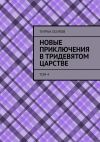 Книга Новые Приключения в Тридевятом Царстве. Том 4 автора Тигран Осипов