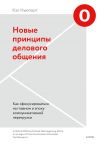 Книга Новые принципы делового общения. Как сфокусироваться на главном в эпоху коммуникативной перегрузки автора Кэл Ньюпорт