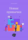 Книга Новые привычки автора Алена Запорожан