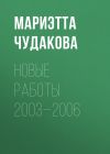 Книга Новые работы 2003—2006 автора Мариэтта Чудакова