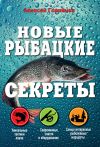 Книга Новые рыбацкие секреты автора Алексей Горяйнов