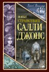 Книга Новые странствия Салли Джонс автора Якоб Вегелиус