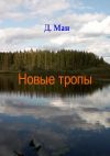 Книга Новые тропы. Серия «Хутор Магистра». Книга 3 автора Д. Ман