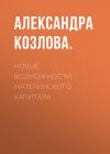 Книга Новые возможности материнского капитала автора Александра Козлова