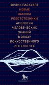 Книга Новые законы робототехники. Апология человеческих знаний в эпоху искусственного интеллекта автора Фрэнк Паскуале