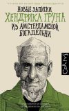 Книга Новые записки Хендрика Груна из амстердамской богадельни автора Хендрик Грун
