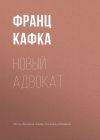 Книга Новый адвокат автора Франц Кафка