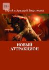 Книга Новый аттракцион автора Юрий и Аркадий Видинеевы