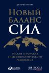 Книга Новый баланс сил. Россия в поисках внешнеполитического равновесия автора Дмитрий Тренин