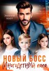 Книга Новый Босс. Многодетный папа автора Эмилия Марр