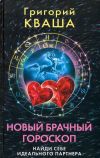Книга Новый брачный гороскоп. Найди себе идеального партнера автора Григорий Кваша