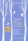 Книга Новый день – новое начало. Медитации, которые спасают каждый день автора Карен Кейси