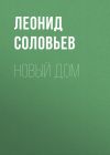 Книга Новый дом автора Леонид Соловьев