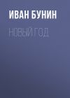 Книга Новый год автора Иван Бунин