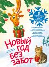 Обложка: Новый год без забот. 6 согревающих…