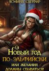 Книга Новый год по-эльфийски, или Желания должны сбываться! автора Ясмина Сапфир