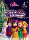 Обложка: Новый год с царевнами