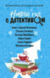 Книга Новый год с детективом автора Татьяна Устинова