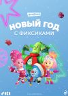 Обложка: Новый год с Фиксиками