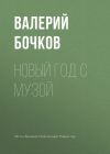 Книга Новый год с музой автора Валерий Бочков