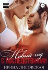 Книга Новый год с последствиями автора Ирина Лисовская