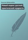 Книга Новый кодекс русской практической мудрости автора Николай Добролюбов