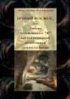 Книга Новый космос, или Анализ человеческого «Я» как единственной объективной сущности бытия автора Макс Гурин-X-Скворцов