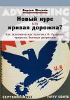 Книга Новый курс или кривая дорожка? Как экономическая политика Ф. Рузвельта продлила Великую депрессию автора Бертон Фолсом