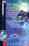 Книга Новый лунный сонник автора Анастасия Семенова