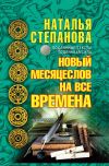 Книга Новый месяцеслов на все времена автора Наталья Степанова