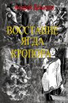 Книга Новый мир – Восстание ягда Кропора автора Андрей Демидов