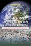 Книга Новый мусор как угроза захламления и отравления планеты автора Вадим Романов
