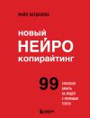 Книга Новый нейрокопирайтинг. 99 способов влиять на людей с помощью текста автора Майя Богданова