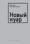 Книга Новый нуар автора Николай Колокольчиков